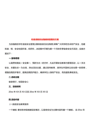 校舍消除安全隐患排查整改方案.docx