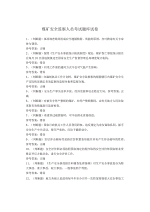 煤矿安全监察人员考试题库试卷.docx