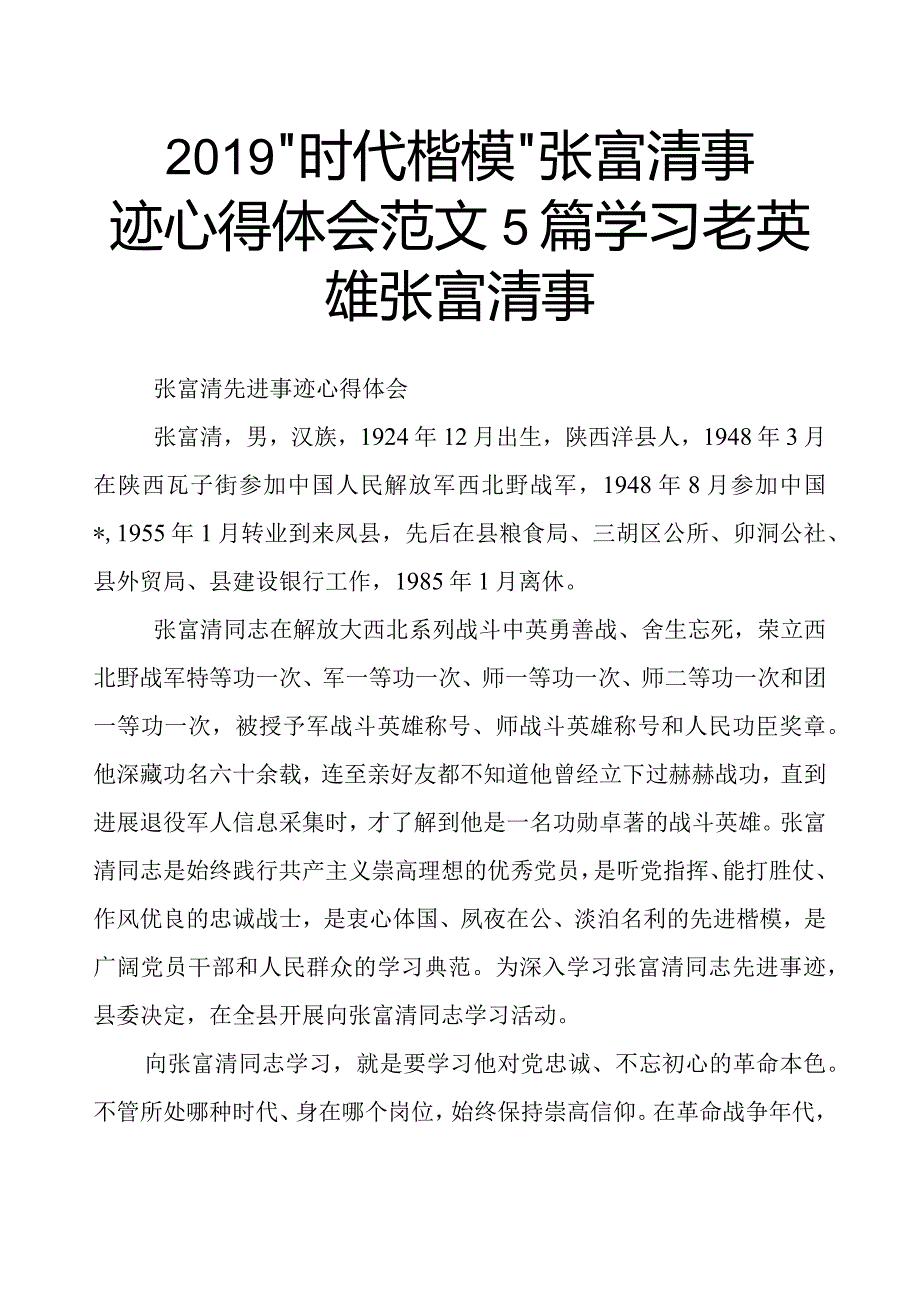 2019年“时代楷模”事迹心得体会范文5篇.docx_第1页