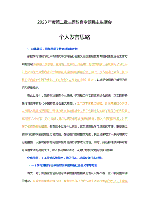 2023年度第二批主题教育专题民主生活会个人发言思路.docx