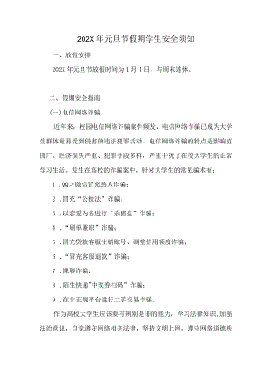 202X年元旦节假期学生安全须知.docx