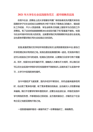 2021年大学生社会实践报告范文：超市销售员实践.docx
