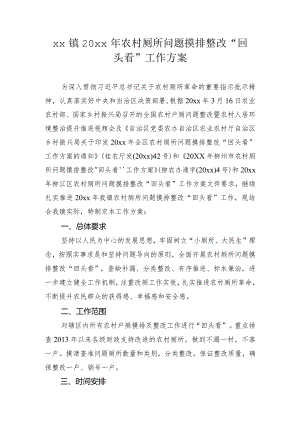 xx镇20xx年农村厕所问题摸排整改“回头看”工作方案.docx