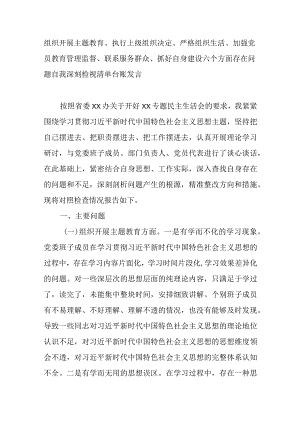 组织开展主题教育、执行上级组织决定、严格组织生活、加强党员教育管理监督、联系服务群众、抓好自身建设六个方面存在问题自我深刻检视清单台账发言.docx
