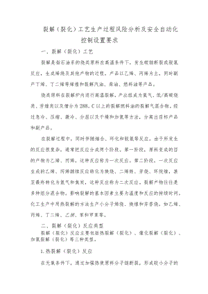 13裂解（裂化）工艺生产过程风险分析及安全自动化控制设置要求.docx