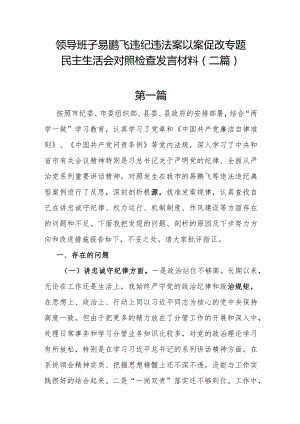 领导班子易鹏飞违纪违法案以案促改专题民主生活会对照检查发言材料(二篇).docx