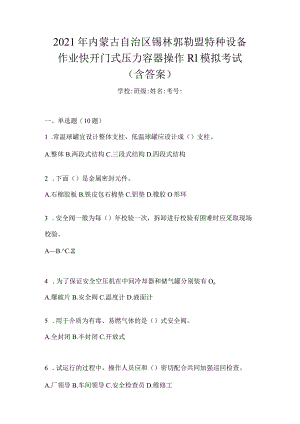 2021年内蒙古自治区锡林郭勒盟特种设备作业快开门式压力容器操作R1模拟考试(含答案).docx