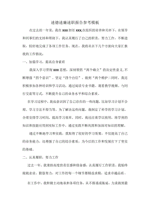 述德述廉述职报告参考模板.docx