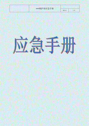 2023年SOP及应急预案-应急手册-安全作业管理.docx