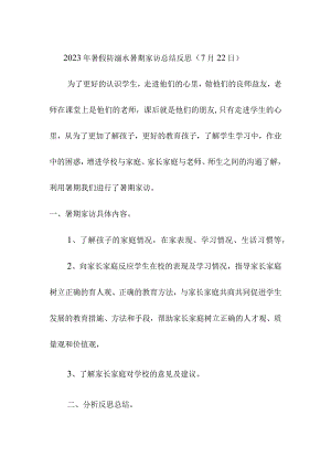 2023年暑假防溺水暑期家访总结反思（7月22日）.docx
