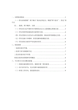 2023六个带头六个方面对照检查剖析材料三.docx