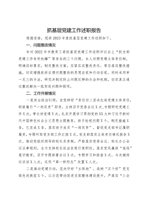 学校党委书记2023年抓基层党建工作述职报告.docx