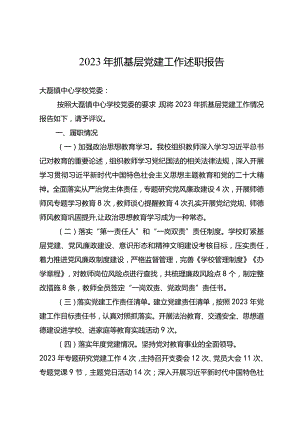 2023年小学书记抓基层党建工作述职报告.docx