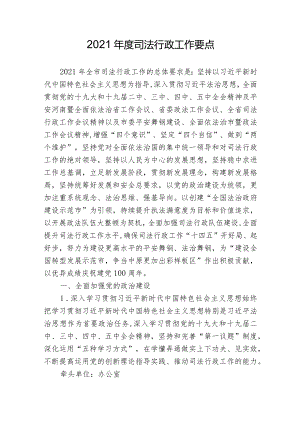 2021年度司法行政工作要点.docx