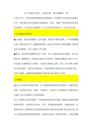 10个急救小常识危急时刻或许能救你一命.docx