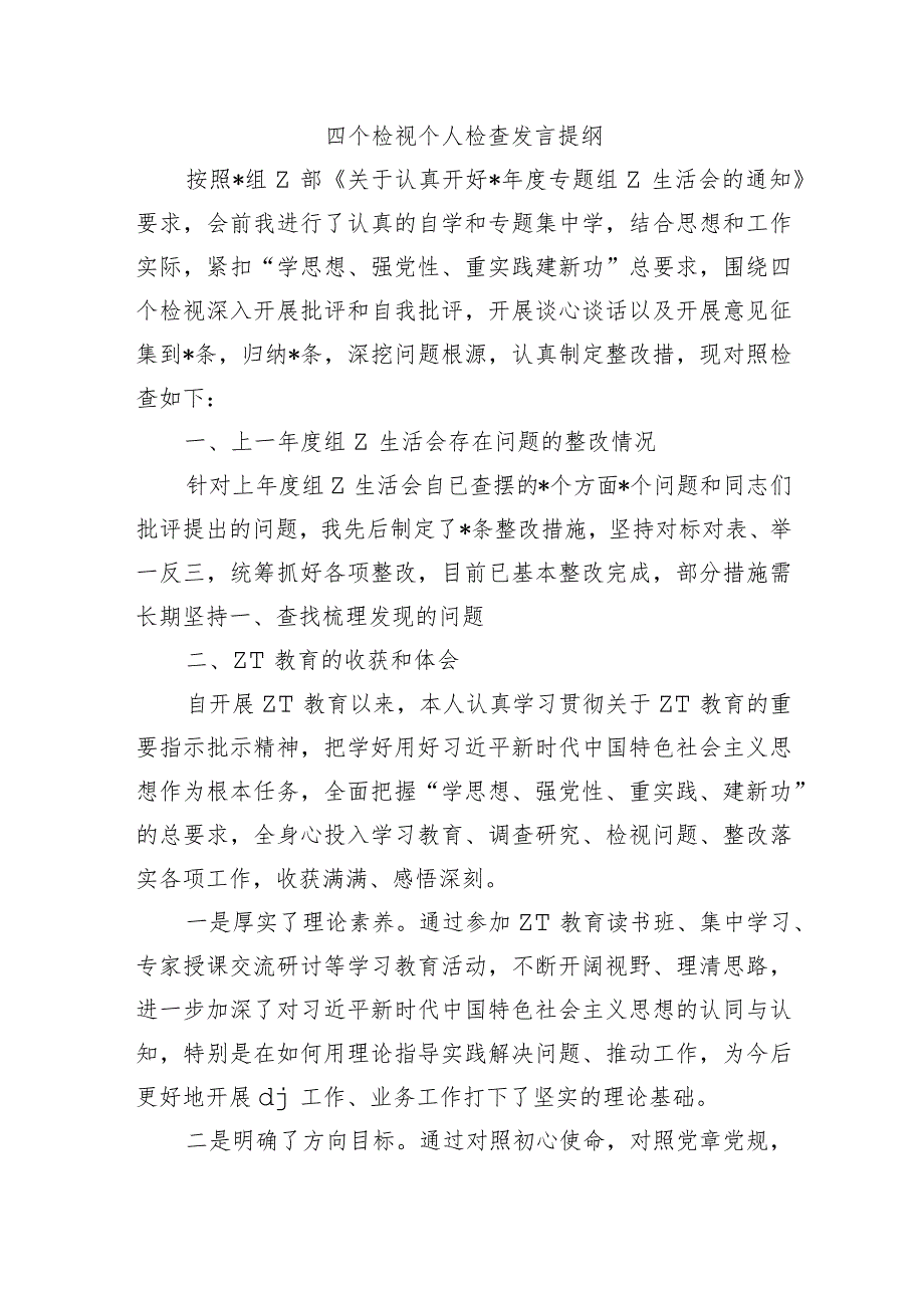 四个检视个人检查发言提纲.docx_第1页