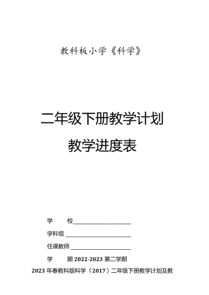2023年春教科版科学（2017）二年级下册教学计划及教学进度表.docx