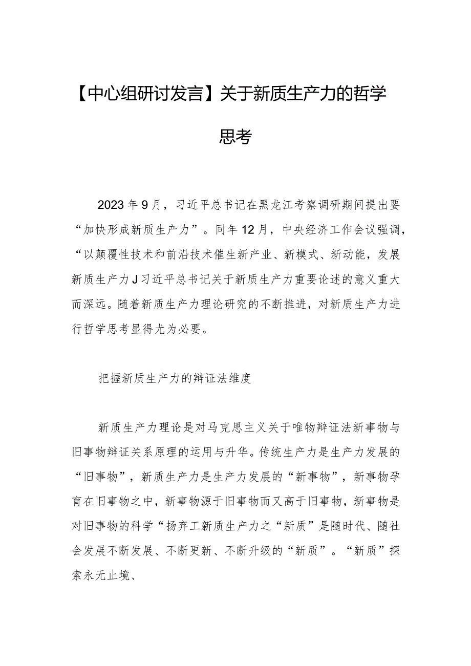 【中心组研讨发言】关于新质生产力的哲学思考.docx_第1页