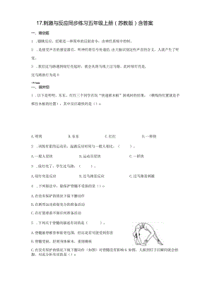 17-刺激与反应（练习）五年级上册科学苏教版.docx