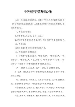 中学教师师德考核办法.docx