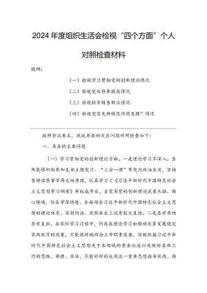 基层党支部2024年度组织生活会围绕（“学习贯彻党的创新理论、党性修养提高、联系服务群众、党员先锋模范作用发挥”）对照检查剖析范文.docx