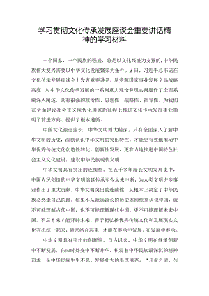 学习贯彻文化传承发展座谈会重要讲话精神的学习材料.docx
