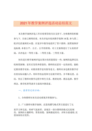 2021年教学案例评选活动总结范文.docx