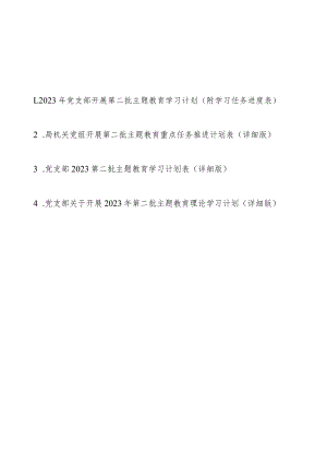2023年党支部机关党组开展第二批主题教育学习计划（附学习任务进度表4篇）.docx