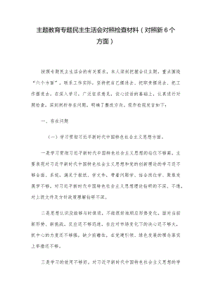 主题教育专题民主生活会对照检查材料(对照新6个方面).docx