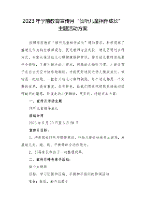 2023年学前教育宣传月“倾听儿童相伴成长”主题活动方案74.docx