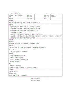 客户关系主管.docx