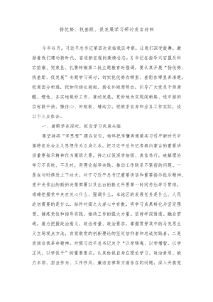 (7篇范文）2024年1月整理“扬优势、找差距、促发展”专题学习研讨交流发言材料.docx