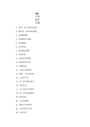 100个创意作文题.docx