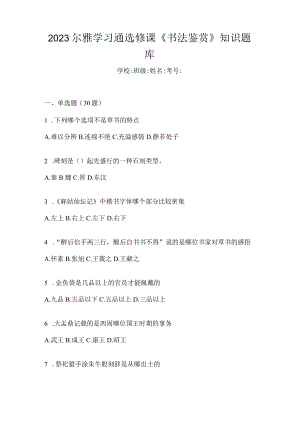 2023学习通选修课《书法鉴赏》知识题库.docx