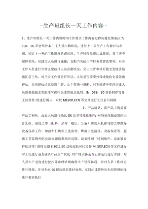 -生产班组长一天工作内容-.docx