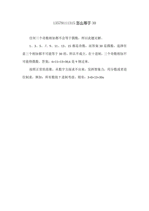 13579111315怎么等于30.docx