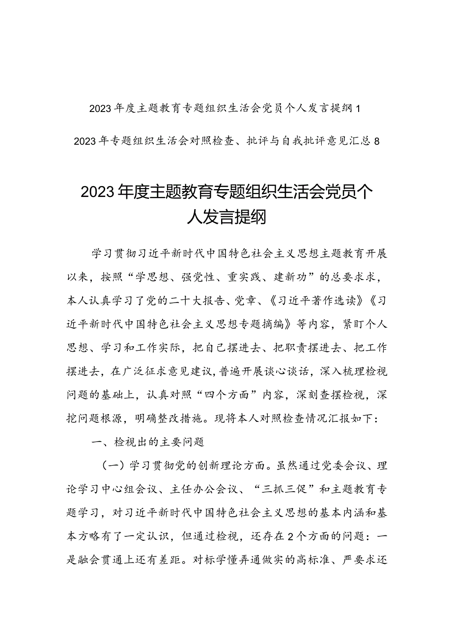 2023年度检视四个方面组织生活会党员发言提纲及对照检查批评意见“学习贯彻党的创新理论、党性修养提高、联系服务群众、党员先锋模范作用发挥”.docx_第1页