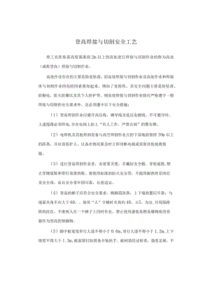 登高焊接与切割安全工艺介绍.docx