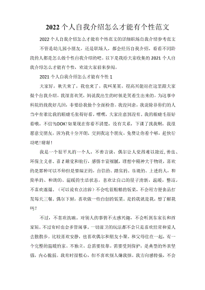 2022个人自我介绍怎么才能有个性范文.docx