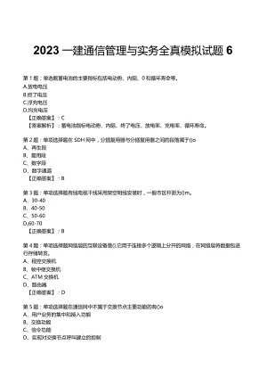 2023一建通信管理与实务全真模拟试题6.docx
