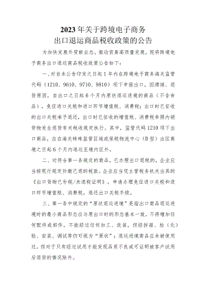 2023年关于跨境电子商务出口退运商品税收政策的公告.docx