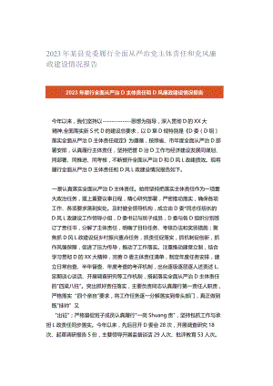 2023年某县党委履行全面从严治党主体责任和党风廉政建设情况报告.docx