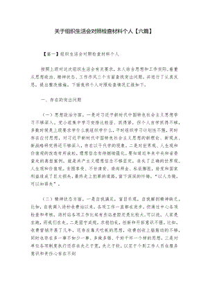 关于组织生活会对照检查材料个人【六篇】.docx