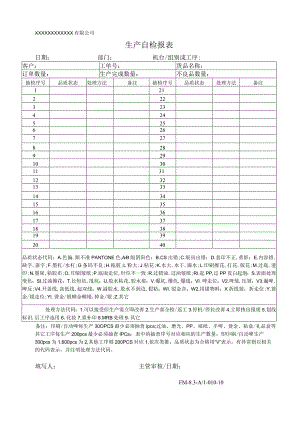 010生产自检报表.docx