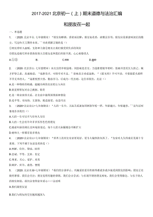 2017-2021年北京初一（上）期末道德与法治试卷汇编：和朋友在一起.docx