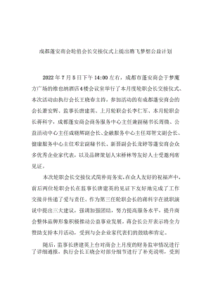 2022.7.5成都市蓬安商会7月轮值会长交接仪式上提出腾飞梦想公益计划.docx