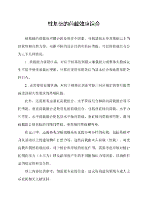 桩基础的荷载效应组合.docx