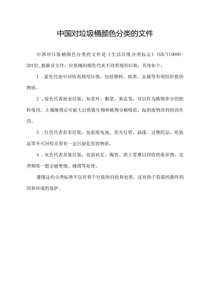 中国对垃圾桶颜色分类的文件.docx