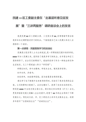 民建xx区工委副主委在“走基层听意见促发展”暨“三讲两服务”调研座谈会上的发言.docx