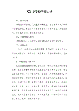 XX乡学校考核办法.docx